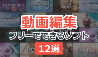 動画編集ソフト 動画編集がフリーでできるソフト12選 2020年最新