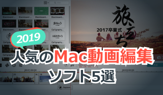 Mac動画編集 21年版人気のmacビデオ編集ソフト5選